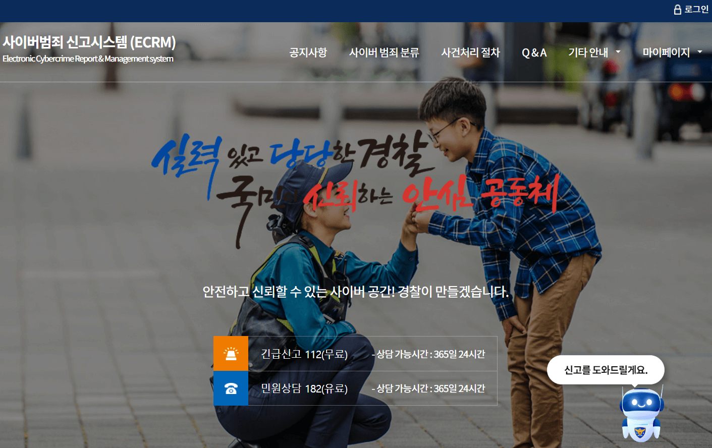 사이버범죄 신고시스템(ECRM) 메인 화면