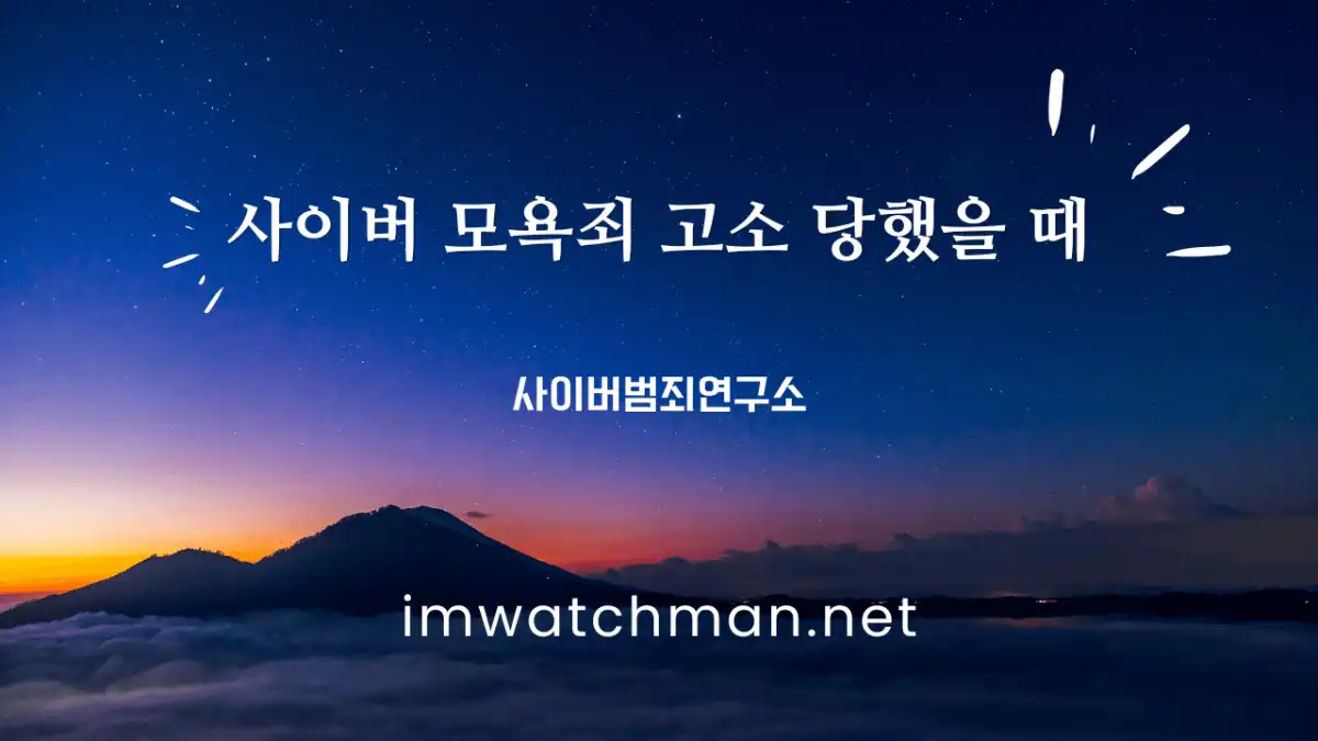 사이버 모욕죄 고소 당했을 때 - 사이버범죄연구소 Ι 사이버범죄연구소