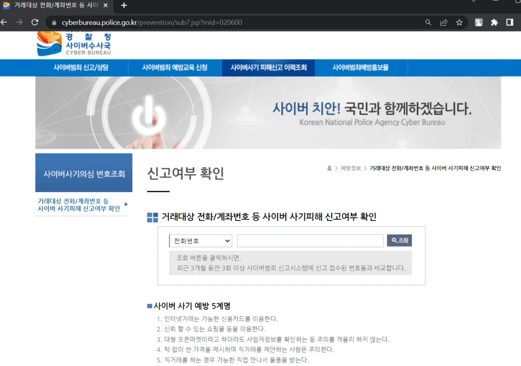 번개장터 사기 신고 대상 전화, 계좌번호 등 사이버 사기피해 신고여부 확인 사이트 캡쳐자료