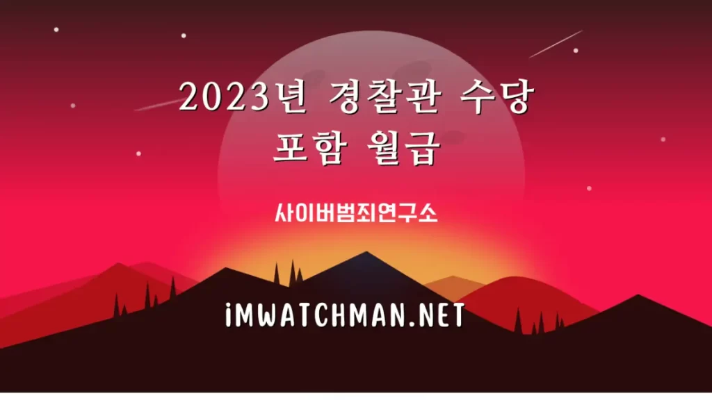 2023년 경찰관 수당 포함 월급 설명 이미지