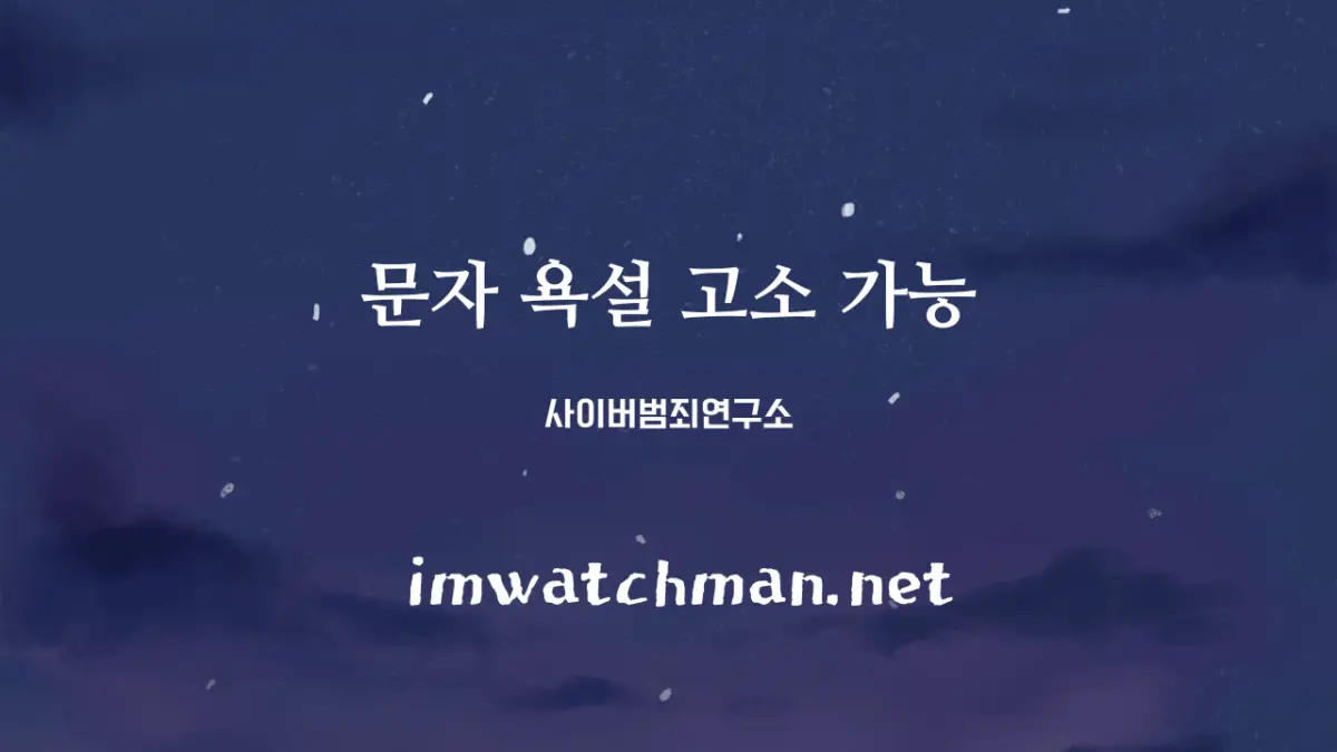 문자 욕설 고소 가능 - 사이버범죄연구소