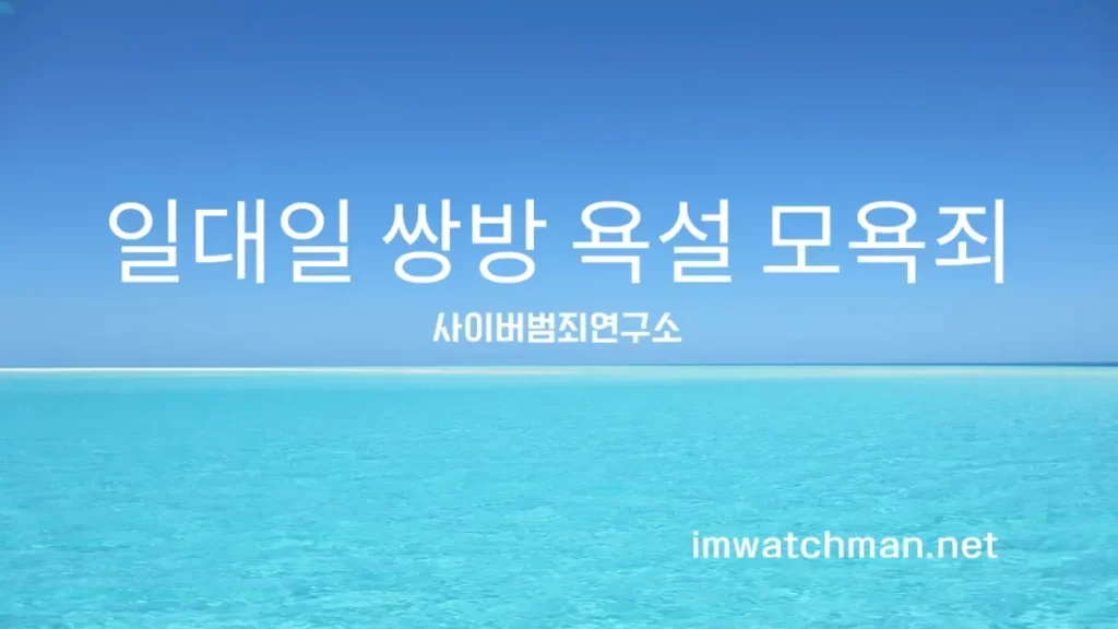 일대일 쌍방 욕설 모욕죄 - 사이버범죄연구소