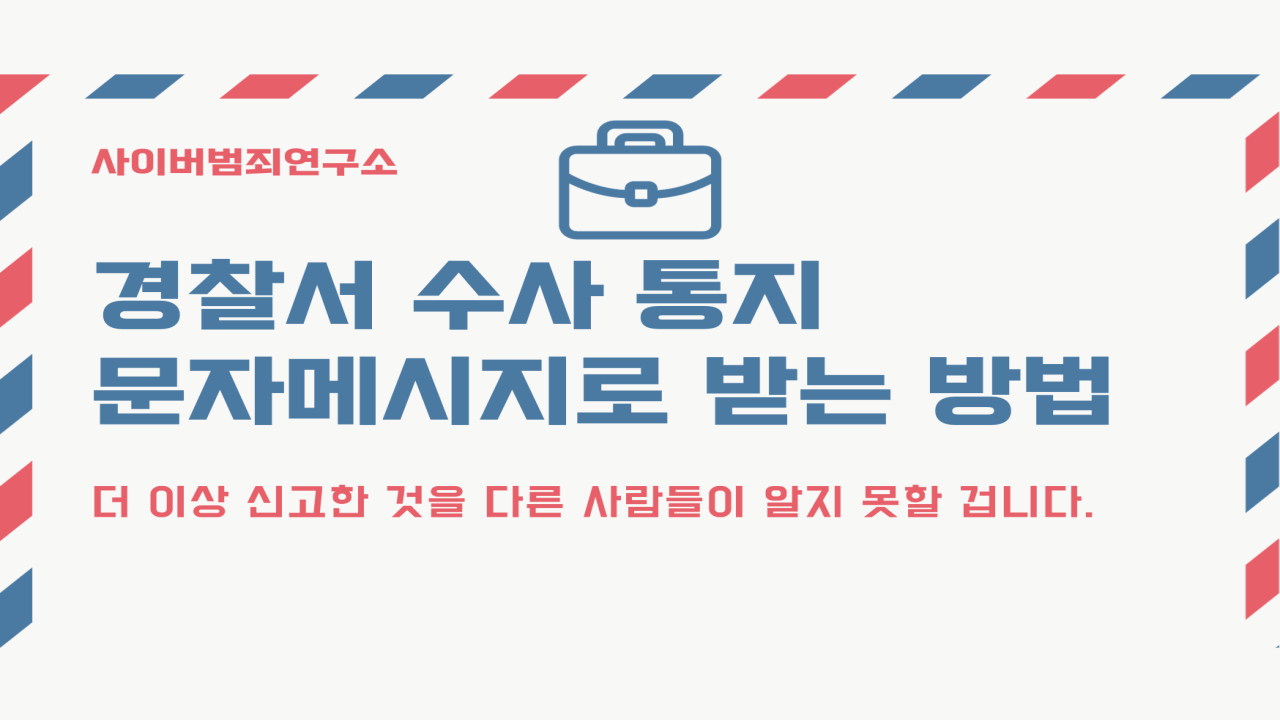 경찰서 수사 통지 문자메시지로 받는 방법 - 사이버범죄연구소